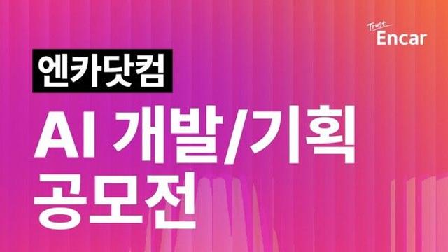 엔카닷컴, 대학생·대학원생 ‘AI 개발·기획 공모전’ 개최