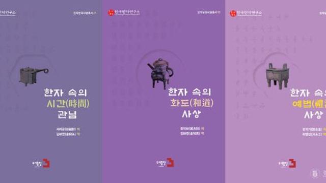 경성대 한국한자연구소, ‘한자문화사상총서’ 제1집(3권) 출간