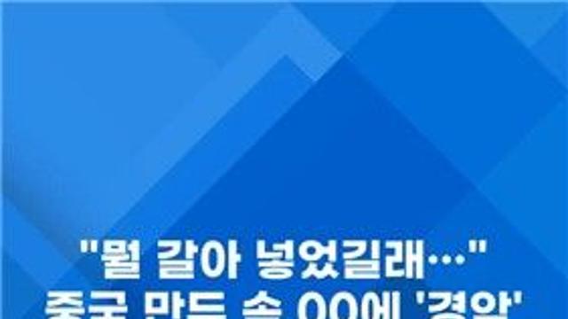 [쇼츠] 中 만두 속 치아에 경악…