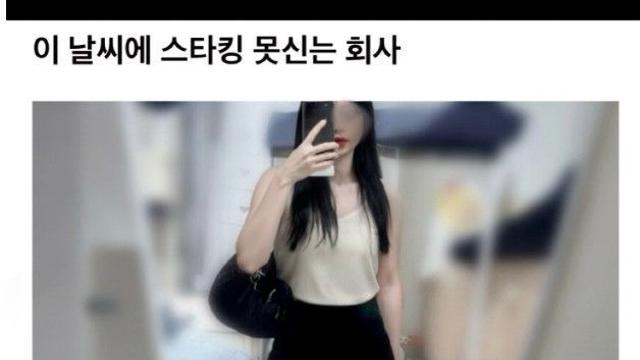 이 날씨에 스타킹 못신게 한다는 회사