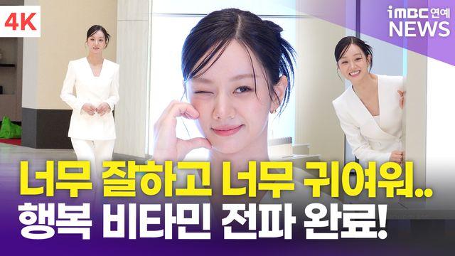 [영상] 혜리, 발랄한 귀여움으로 '행복 비타민 전파'