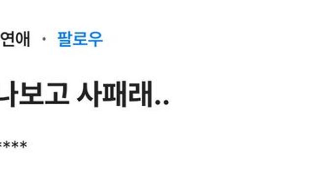 여자친구가 나보고 사이코패스래