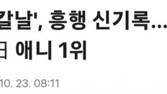 귀멸의 칼날, 스즈메 제치고 일본 애니 1위