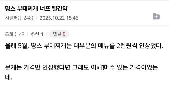 가격 인상한 땅스 부대찌개 근황