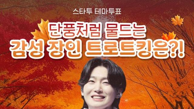 김용빈, ‘단풍처럼 물드는 감성 장인 트로트킹’ 1위…팬心 또 사로잡았다