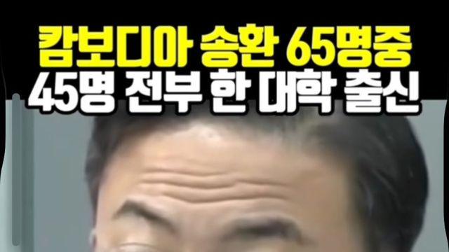 캄보디아 송환 64명 중 45명이 동일한 대학 출신