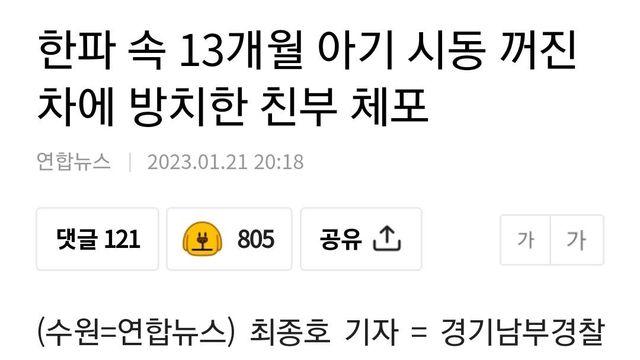 한파 속 13개월 아기 시동 꺼진 차에 방치한 친부 체포