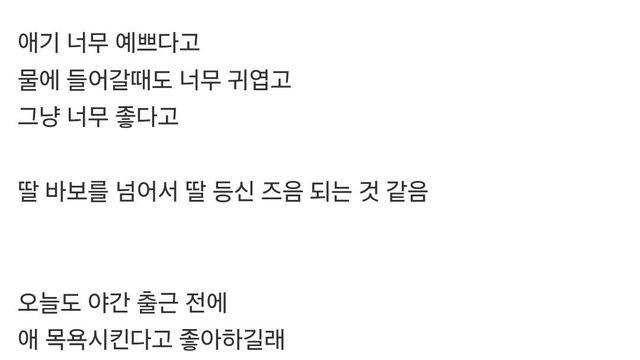 남편이 맨날 애 목욕 시키는데