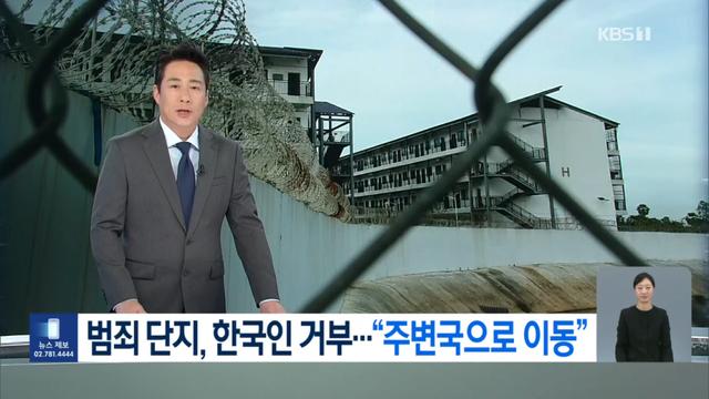 캄보디아 범죄단지. 이제 한국인은 안받아준다.