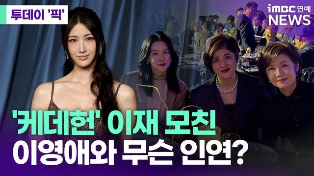 '케데헌' 이재 모친, 이영애와 만나…무슨 인연? [투데이픽]