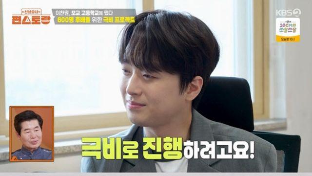 이찬원, 모교 찾았다…고3 후배들 위해 닭강정 200마리 (편스토랑)