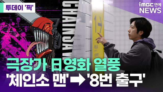 극장가 日영화 열풍…'체인소 맨'·'8번 출구' 1·2위 [투데이픽]