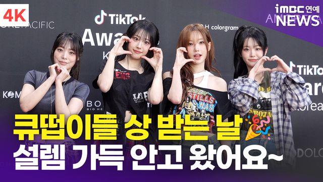 [영상] QWER, 완전체로 시상식 참석 '레드카펫 빛낸 예쁨'(틱톡 어워즈)