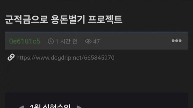 군적금으로 용돈 벌기 프로젝트