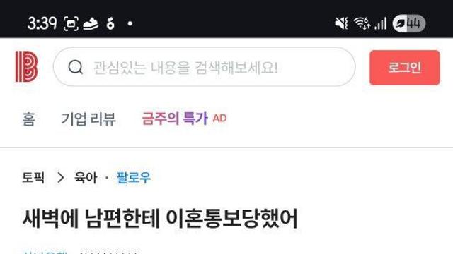 새벽에 남편한테 이혼 통보 당했어