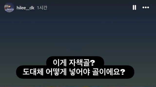 “이게 자책골? 도대체 어떻게 넣어야 골이에요?” 송범근 자책골로 정정...아쉬움 드러낸 이동경