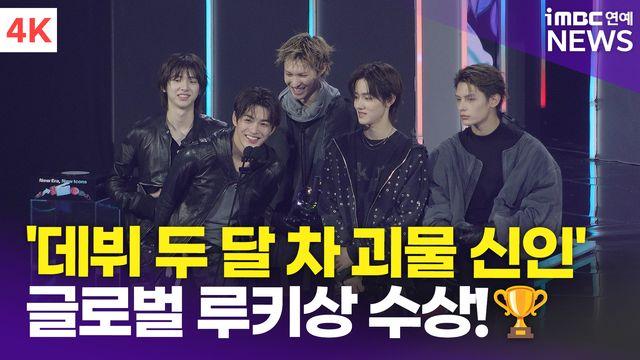 [영상] 코르티스, 데뷔 두 달 차 괴물 신인 '베스트 루키상' 수상(틱톡 어워즈)