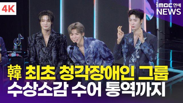 [영상] 빅오션, '청각장애인 아이돌' 수상소감 수어 통역에 뭉클(틱톡 어워즈)