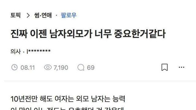 진짜 이젠 남자 외모가 너무 중요한것 같다