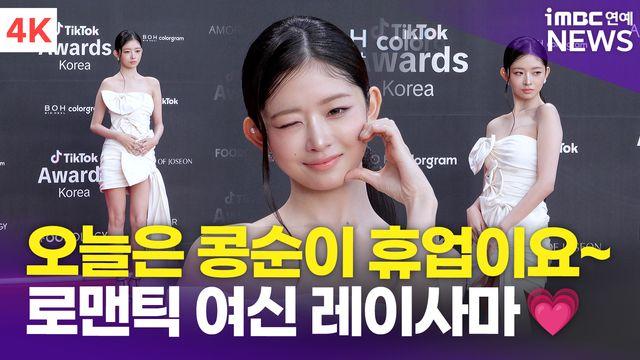 [영상] 아이브 레이, 오늘은 콩순이 휴업합니다 '로맨틱 여신'(틱톡 어워즈)