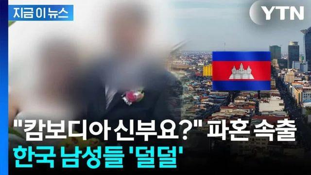 캄보디아 국결 파혼 속출... 매매혼 한국 남성들 '덜덜'