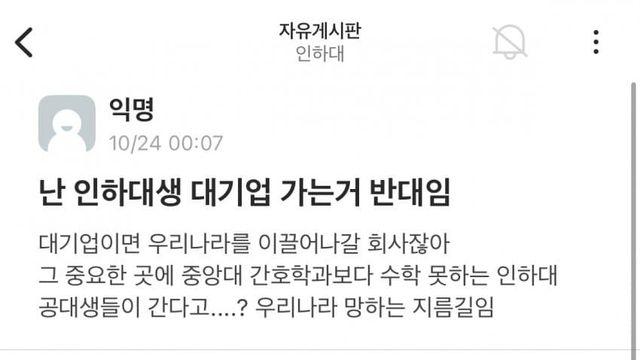인하대생이 대기업 가는거 반대라는 인하대생…JPG
