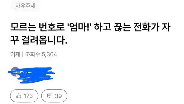 모르는 번호로 ‘엄마!’하고 끊는 전화가 자꾸 걸려온다,,