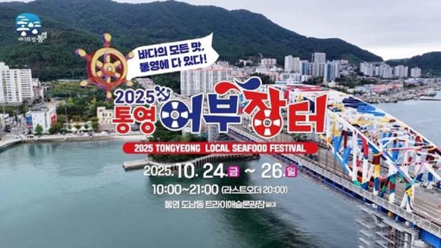 “바다의 모든 맛, 통영에 다 있다” 통영어부장터축제 주차·셔틀버스 어떻게