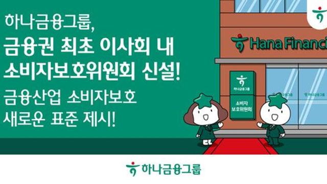 하나금융그룹, 금융소비자보호 새 시대 연다