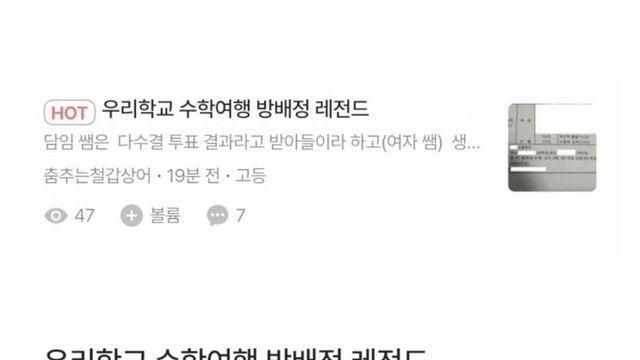 수학여행 방배정 논란