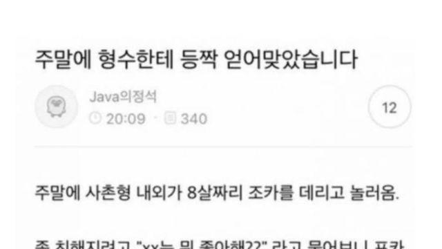 형수한테 등짝 맞은 썰