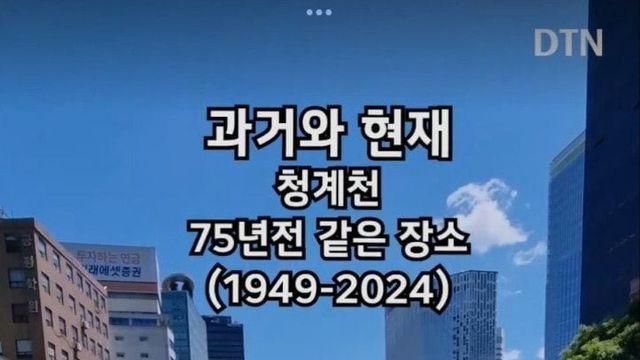 청계천 1949년 2024년 비교