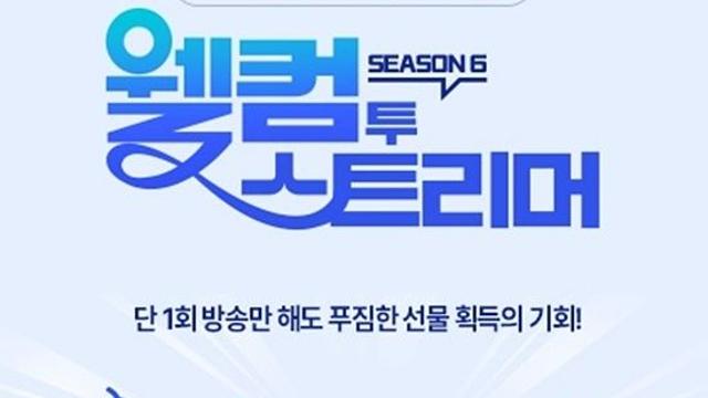 “신입및 복귀 스트리머 환영합니다” SOOP ‘웰컴투 스트리머 시즌6’ 이벤트