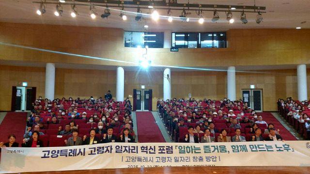 고양시, 고령자 일자리 혁신 포럼 개최