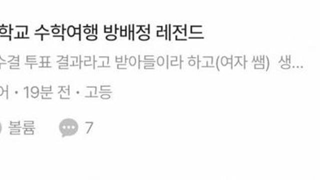 요즘 수학여행 방배정.jpg
