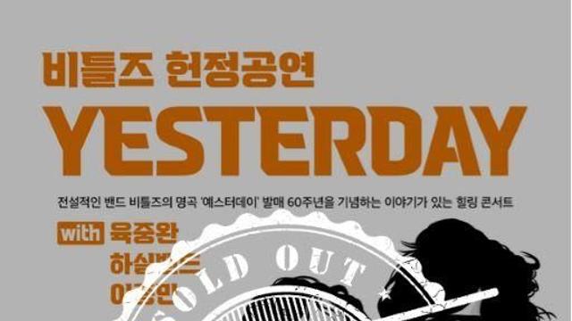 울주문화예술회관서 29일 ‘비틀즈 헌정공연, Yesterday’