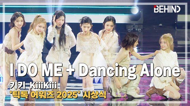 키키, 'I DO ME + Dancing Alone' LiveStage - 틱톡 어워즈 2025