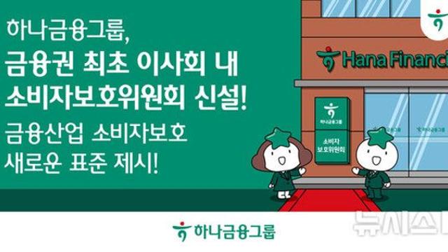 하나금융, 이사회 내 '소비자보호위원회' 신설