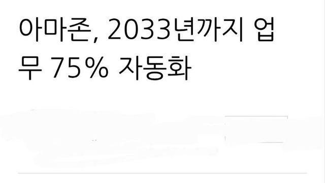 최근 알려진 충격적인 아마존 내부 문건