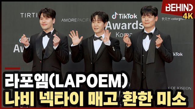라포엠, 나비 넥타이 매고 뽐낸 러블리··· 틱톡 어워즈 2025