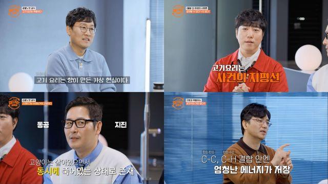 '입 터지는 실험실' 김풍→김상욱, 흥미진진 '맛 공식' 대방출