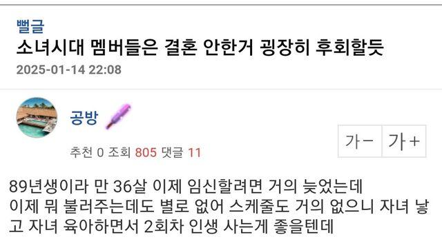 ‘소녀시대 멤버들은 결혼 안한 거 굉장히 후회할 듯’