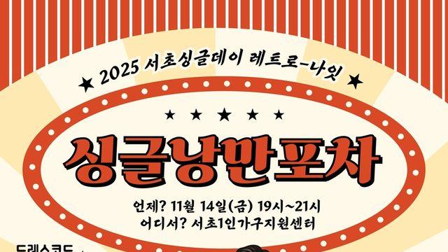 서초구, 내달 14일 1인가구지원센터서 청년·중장년 낭만포차