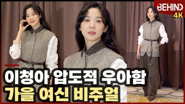 이청아, '압도적 우아함' 가을 여신 비주얼