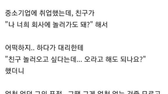 회사에 친구 데려간 썰