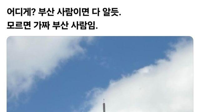 부산 사람이면 모를 수 없는 장소