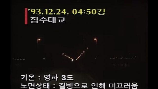 사진스압) 1993년 잠수교 뺑소니를 아시는지?
