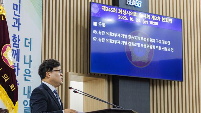 화성시의회, 동탄 유통3부지 갈등조정 특별위 구성