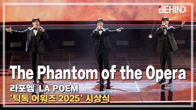 라포엠, 'The Phantom of the Opera' LiveStage - 틱톡 어워즈 2025