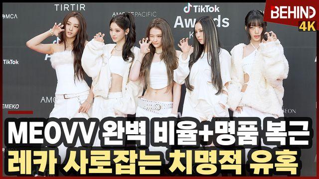 미야오(MEOVV), '완벽 비율+명품 복근' 레카 사로잡는 치명적 유혹··· 틱톡 어워즈